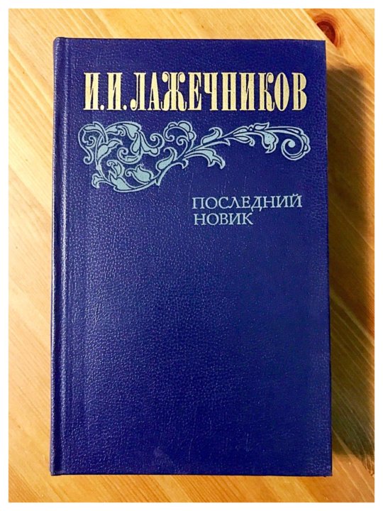 Последний новик. Лажечников Иван Иванович последний Новик. Лажечников последний Новик. Лажечников последний Новик книга. Лажечников Новик.