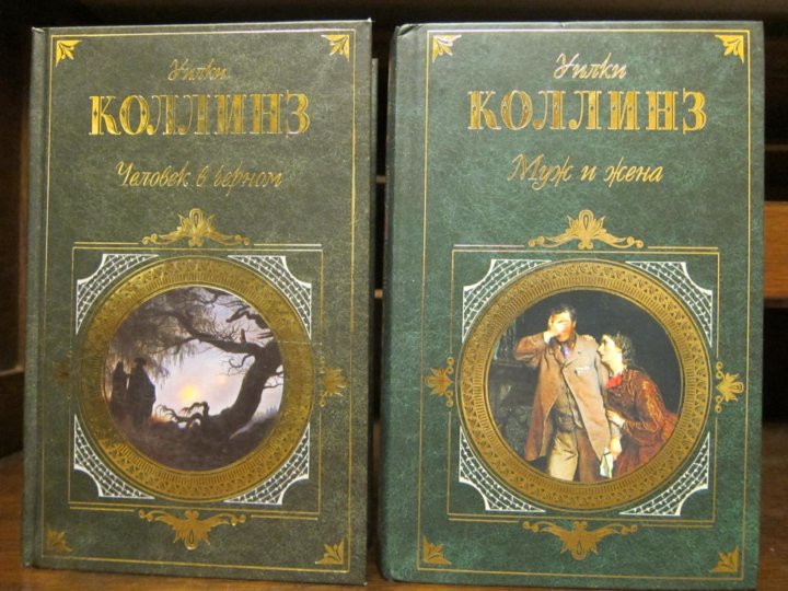 Коллинз книги. Уилки Коллинз муж и жена. Уилки Коллинз муж и жена обложка. Уилки Коллинз муж и жена книга. Уилки Коллинз. Черная ряса обложка.