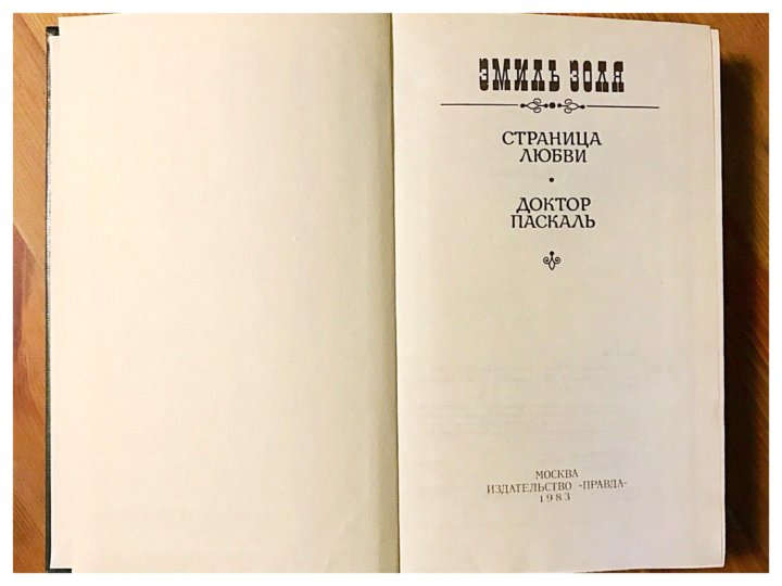 Доктор паскаль. Золя доктор Паскаль мировая классика АСТ Фолио. Золя Странница любви мировая классика АСТ Фолио. Страница любви. Доктор Паскаль.
