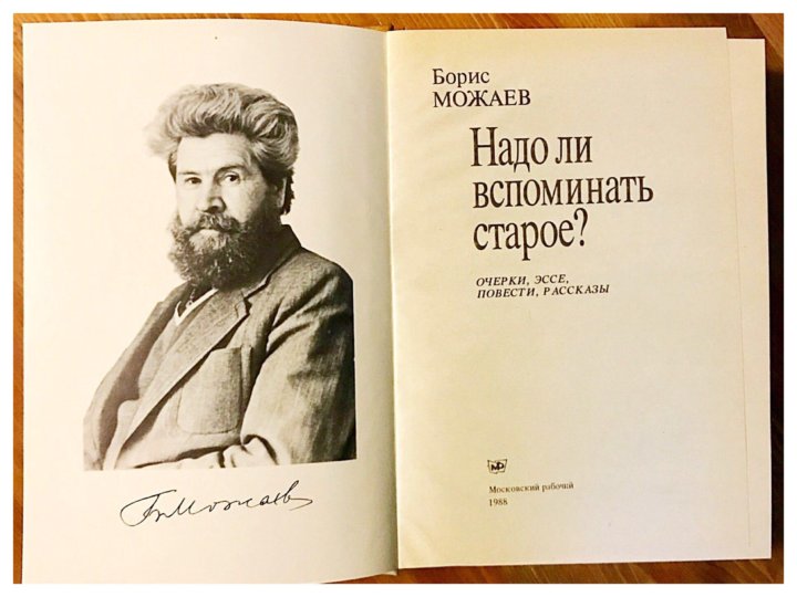 Читать можаев. Читать можаев. Б. Б можаев писатель. Читать можаев.