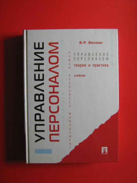 Книги по управлению людьми. В Р Веснин управление персоналом. Веснин основы менеджмента. Компьютерная практика учебник.