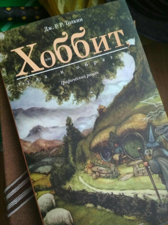 План хоббит туда и обратно