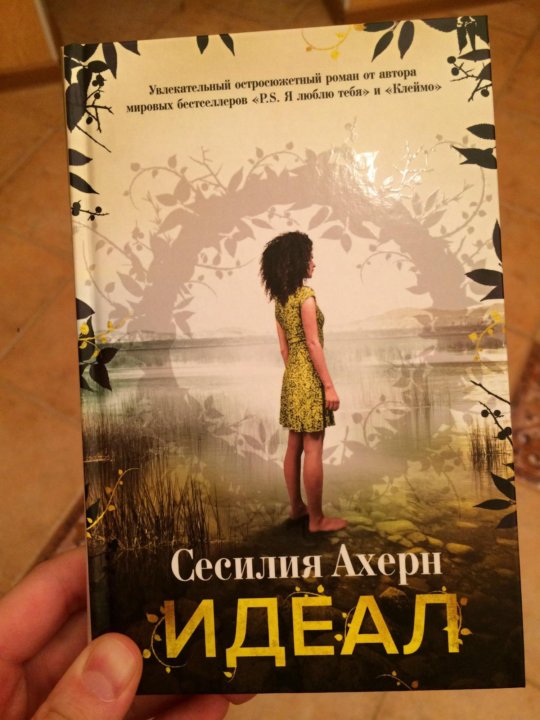 Сесилия ахерн книги. Ахерн с. "идеал". Книга клеймо Сесилия Ахерн. Идеал книга Сесилия.