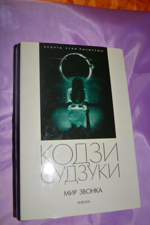 бесплатные мир звонок. петля. кодзи судзуки звонок. темные воды книга кодзи судзуки. кодзи судзуки мир звонка.