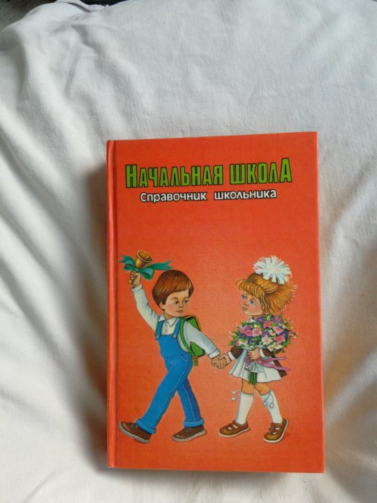 Справочник школьника. Начальная школа справочник школьника. Справочник школьника 1996. Справочник школьника ОБЖ. Русский язык справочник школьника 1996 г.