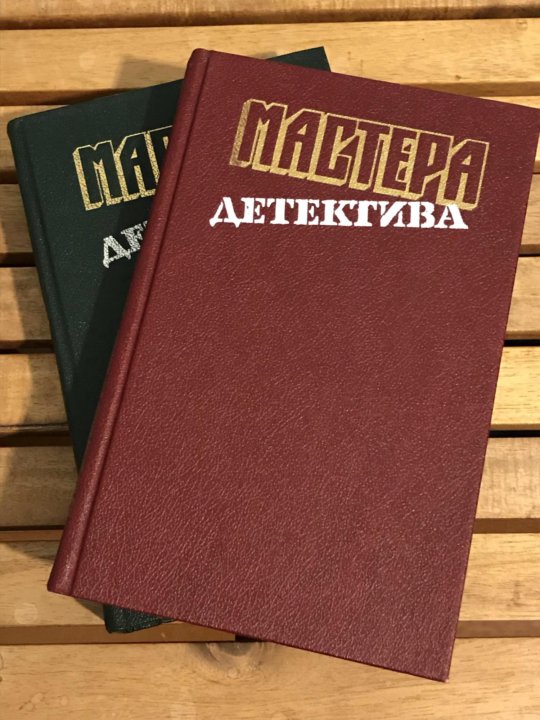 Академический перевод. Мастера детектива книги. Мастера детектива.