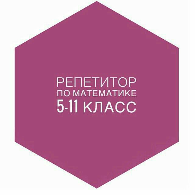 Репетитор по математике автозаводская. Репетиторство по математике. Репетитор по математике. Репетитор по математике 11 класс. Репетитор по математике 5 класс.