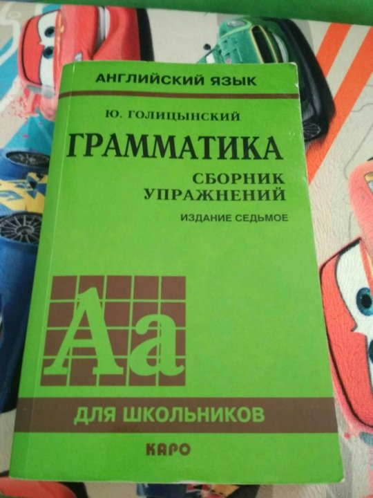 Грамматический сборник по английскому 8 класс. Грамматика. Сборник упражнений. Грамматика английского языка сборник упражнений. Грамматика английского языка для школьников. Сборник упражнений. Каро английский язык грамматика сборник упражнений.