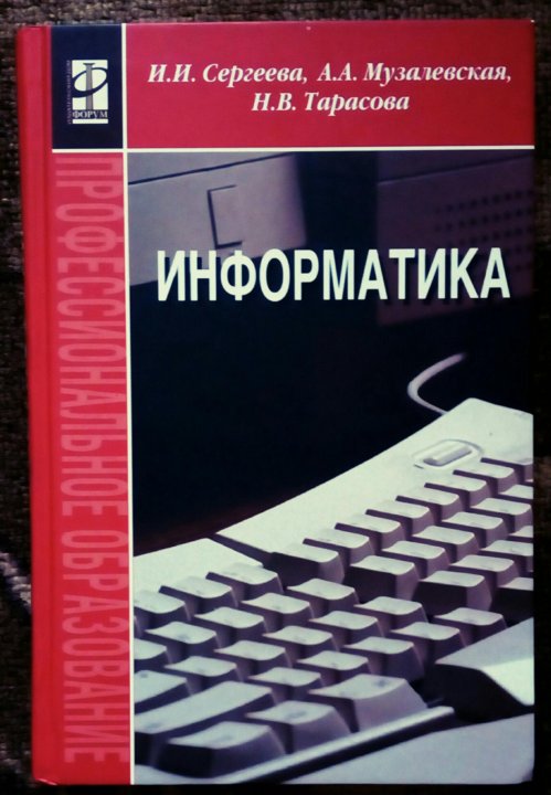 Михеева информатика практическая. Учебник по информатике Михеева. Учебник Гаврилова Информатика. Поляков Информатика. Учебник по информатике г Плотников.