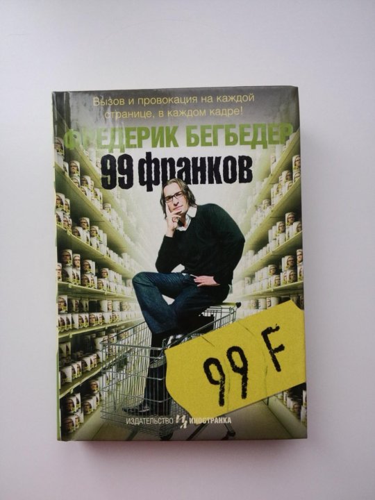 Фредерик Бегбедер "99 франков". 99 Франков Фредерик Бегбедер книга. 99 Франков Постер. Книга 99 историй.