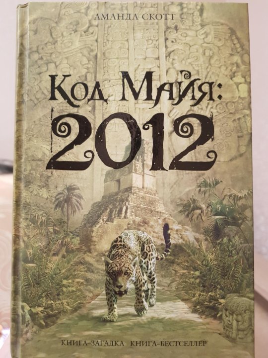 Код маи. Книга 2012. Книга код. Майя 2012. Книги Майя