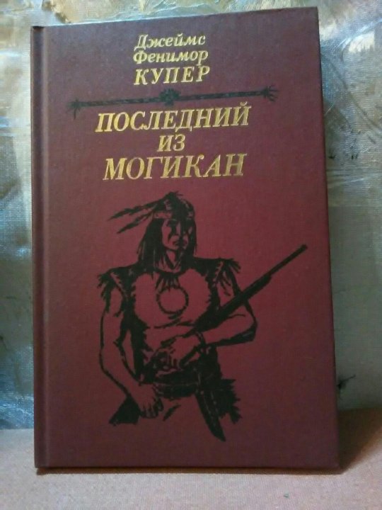 Ф купер последний из могикан краткое. Купер последний из могикан обложка. Последний из могикан книга фото.