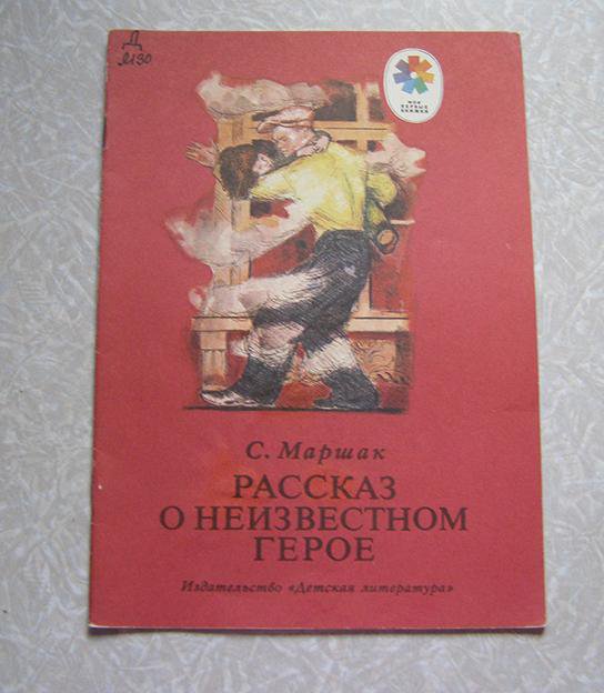 Маршак рассказ о неизвестном герое. Маршак рассказ о неизвестном герое книга. Книгарассказониезвестномгерое. Книжки детская о неизвестном герое.