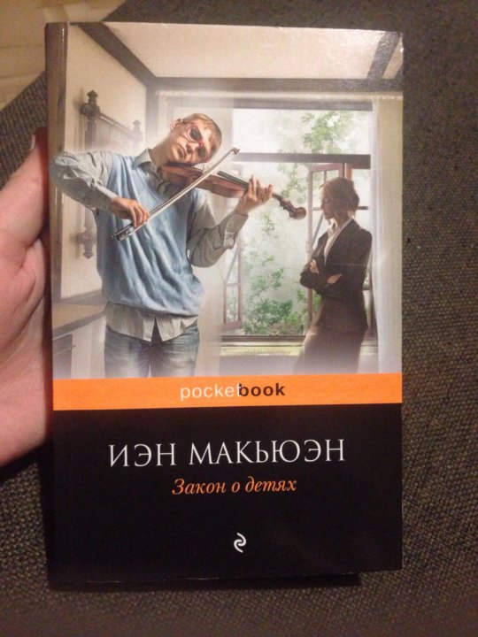 ЗАКОН О ДЕТЯХ ИЭН МАКЬЮЭН ЗАКОН О ДЕТЯХ СКАЧАТЬ БЕСПЛАТНО ЗАКОН О ДЕТЯХ ИЭН МАКЬЮЭН ЗАКОН О ДЕТЯХ СКАЧАТЬ БЕСПЛАТНО