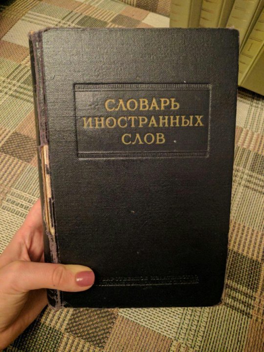 Словарь иностранных слов. Словарь инсранныхслов. Современный словарь иностранных слов. Словарик для иностранных слов. Словарь иностранных слов слова.