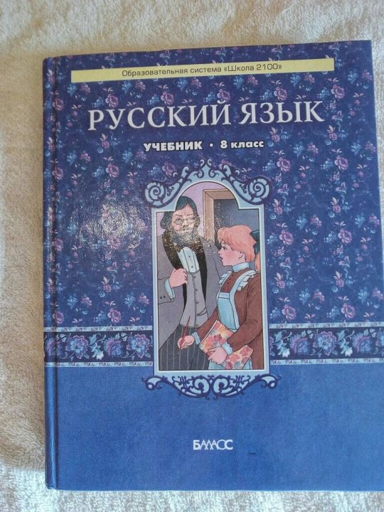 Учебник по русскому языку 8. Учебник русского языка 8 класс. Русский язык 8 класс бунеев. Учебник русского языка бунеев. Книга русский язык 8 класс.