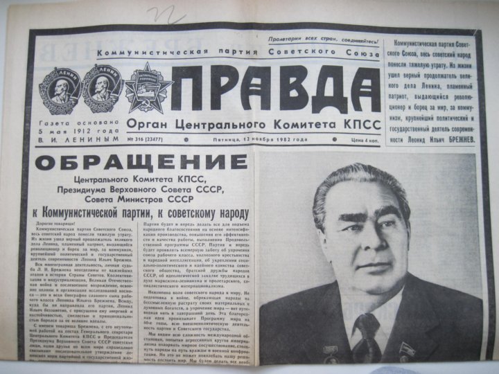 Газеты 1982 год. Газета правда от 11 ноября 1982. Газета правда 1982. Газета правда 12 июня 1982. Конев газеты.