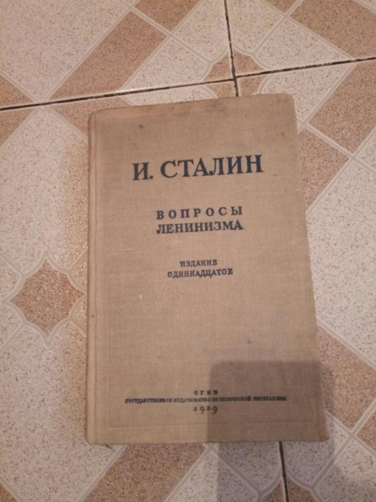 Сталинские книги купить. Сталин книга вопросы ленинизма. Книга вопросы ленинизма Сталин цена.
