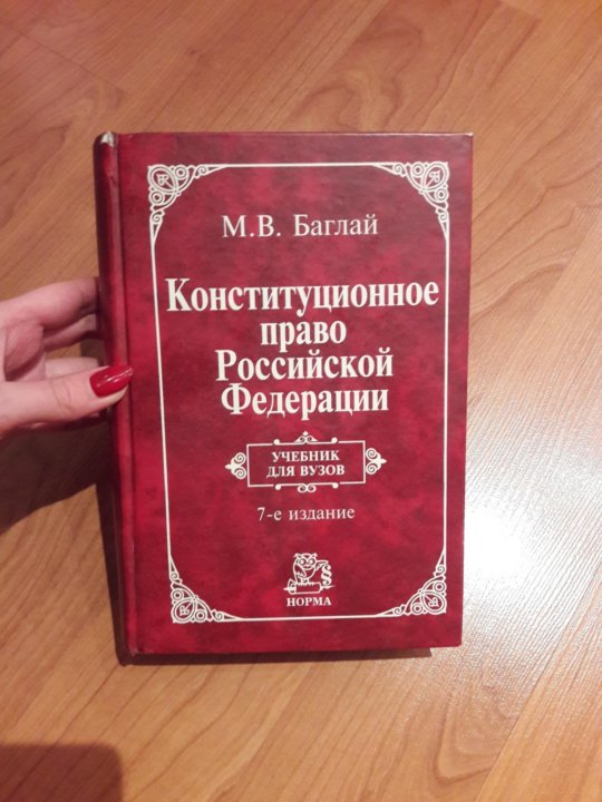 Баглай конституционное право. Конституция учебник. Конституционное право учебник. Баглай. Конституционному праву сборник.