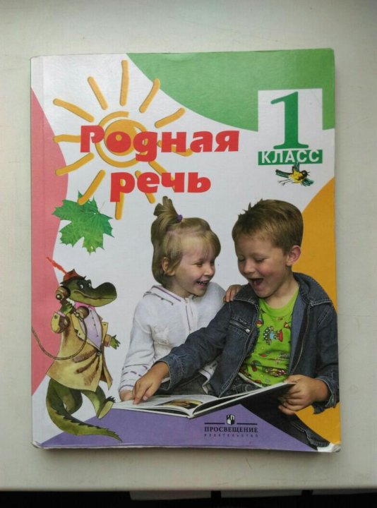 Родная речь. Книга родная речь 1 класс. Родная речь 1 класс школа России. Учебник родная речь 1 класс. Родная речь 1 класс Просвещение.