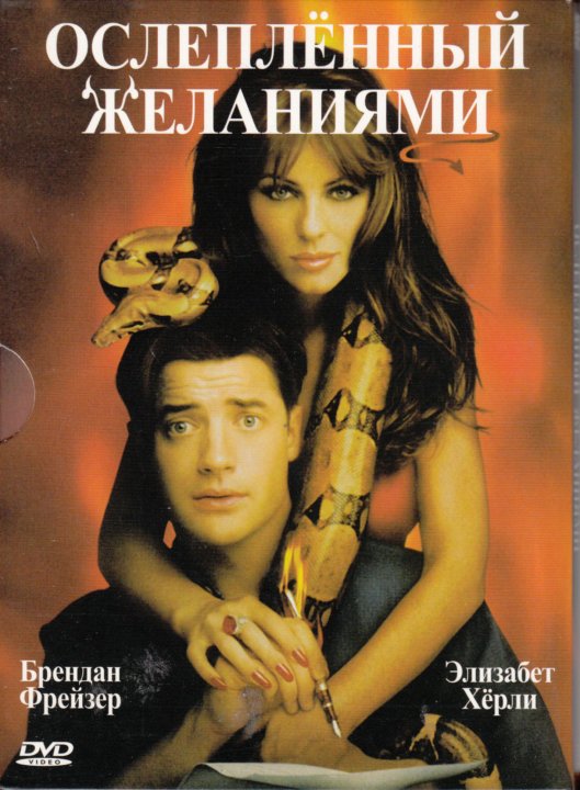 элизабет хёрли ослепленный желаниями. ослепленный желаниями год. элизабет хёрли ослепленный желаниями. элизабет хёрли дьявол. ослепленный желаниями фильм 2000 элизабет херли.
