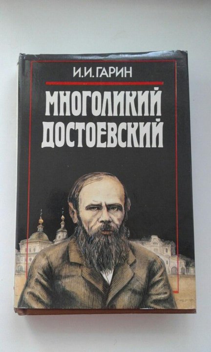 Трагедия достоевского. Гарин многоликий Достоевский. Гарин и . и многоликий Достоевский 1997. Бехтерев ЖЗЛ. Гарин Игорь Иванович.