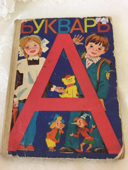 Алфавит 80. Советский букварь 1989. Букварь СССР Жукова. Советский букварь 1980. Советский букварь 1988.