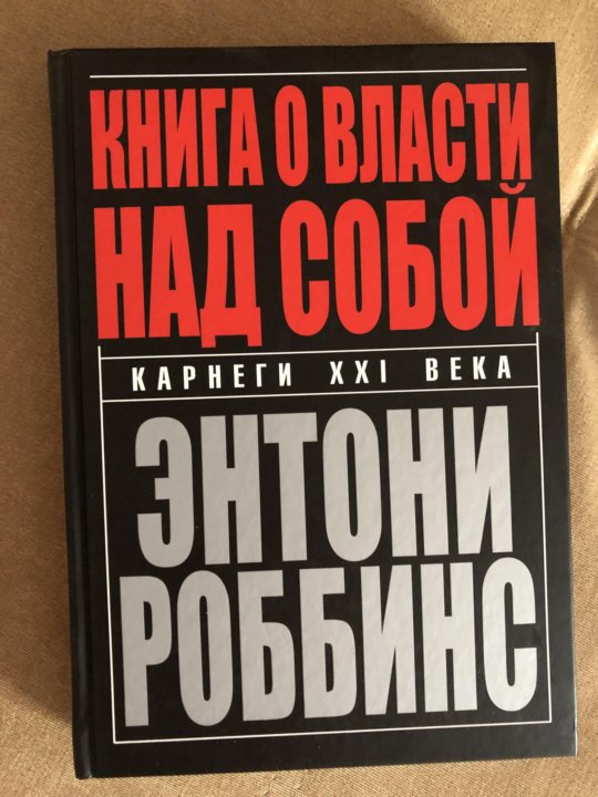 ТОНИ РОББИНСА КНИГА О ВЛАСТИ НАД СОБОЙ СКАЧАТЬ БЕСПЛАТНО ТОНИ РОББИНСА КНИГА О ВЛАСТИ НАД СОБОЙ СКАЧАТЬ БЕСПЛАТНО