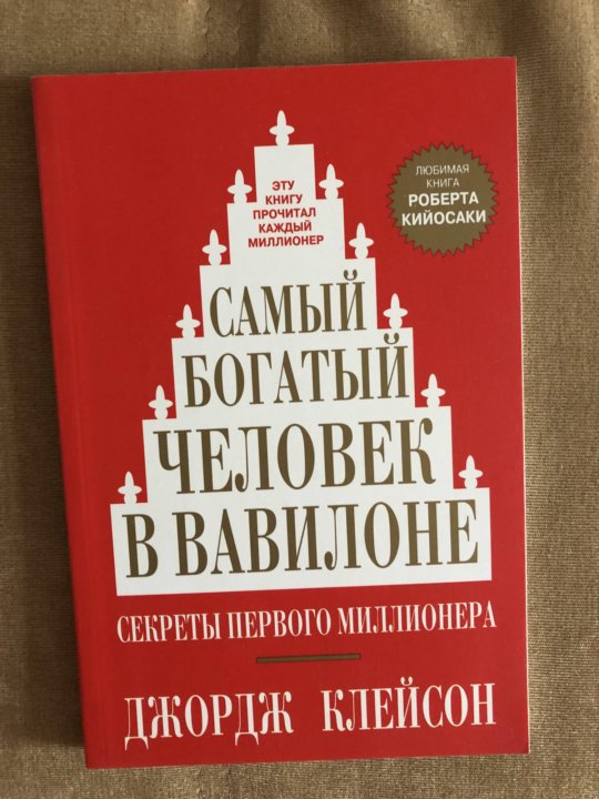 Самый богатый человек в вавилоне презентация по книге