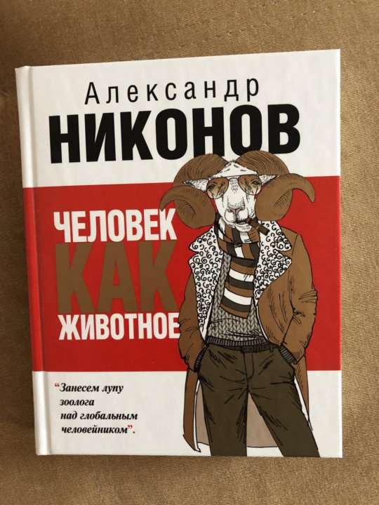 Животное человек книга. Животное человек книга психология. Кникажевотное человек. Александр Никонов книги.