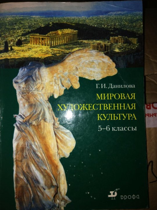 Мировая художественная культура 6 класс. МХК учебник. Учебник по МХК 10-11.