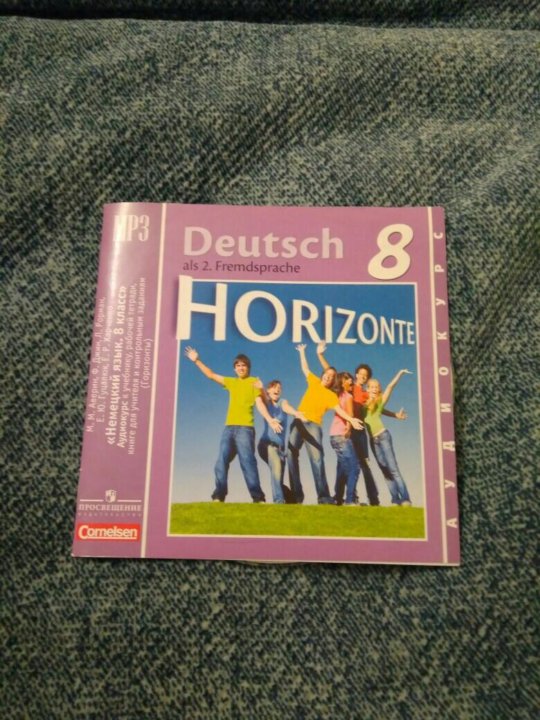 Немецкий 8 класс горизонты читать