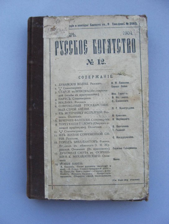 Русское богатство. Журнал русское богатство 1904. Петербургский журнал русское богатство Куприн. Русское богатство журнал 1893 1894. Журнал русское богатство 19 века.