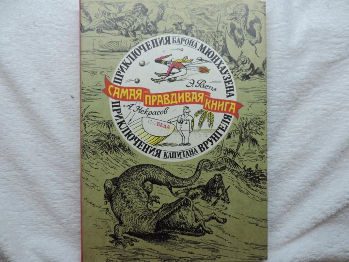 Самая честная книга. Самая правдивая книга. Распэ. Мюнхаузен. Некрасов. Врунгель.. Самая правдивая книга в мире. Сама Великая и правдивая книга.