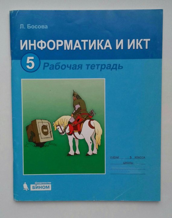 Бином информатика 5. Босова рабочая тетрадь 5. Босова 5