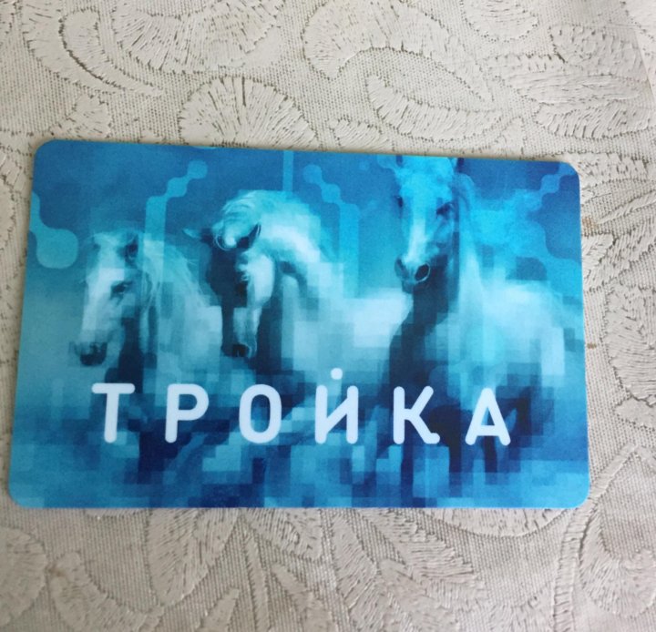 Карта Тройка Фото