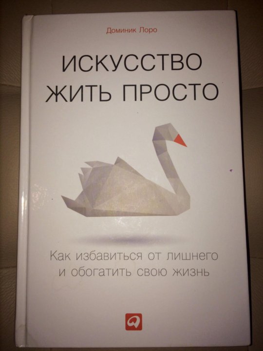 Искусство жить просто. Просто жить книга. Читать искусство жить. Искусство жить книга читать онлайн бесплатно.