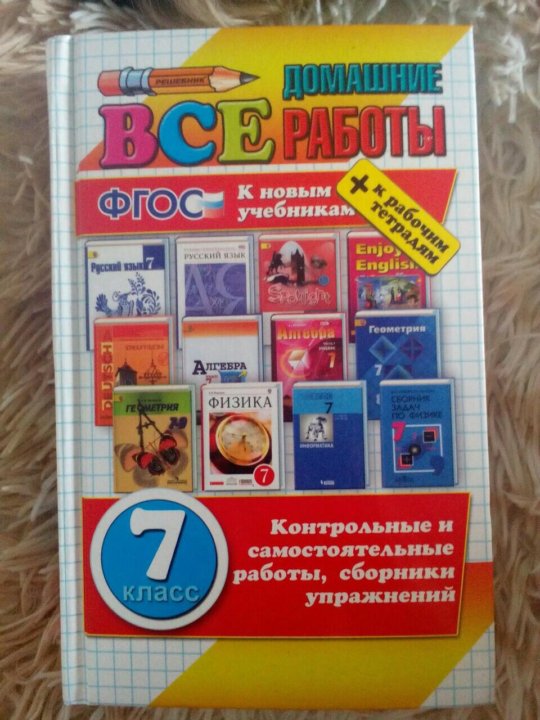 Решебник 7 класс