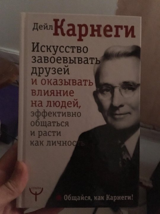 Как общаться с людьми книга дейл карнеги