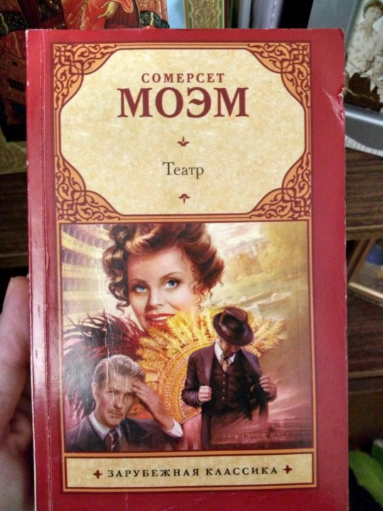 Читать книгу театр моэм. Моэм сомерсет уильям "театр". Театр уильям сомерсет моэм книга. ". Сомерсет моэм театр эксклюзивная классика.