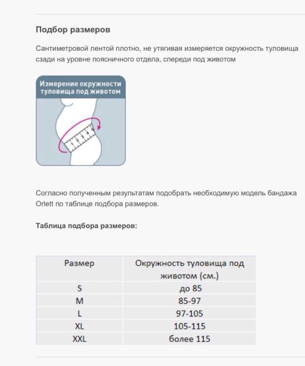 Размер бандажа. Бандаж Orlett 96 таблица размеров. Orlett бандаж Размерная сетка. Бандаж малава 4в 1 подобрать размер. Бандаж Орлетт для беременных таблица размеров.