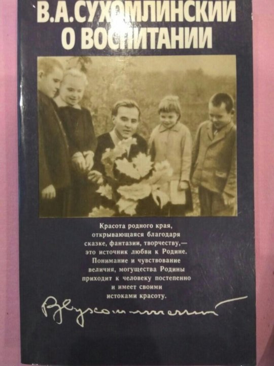 План текста сухомлинского как воспитать настоящего человека. Сухомлинский о воспитании книга. Сухомлинский родительская педагогика книга.