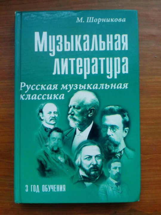 Музыкальная литература шорников. Музыкальная литература 3 год обучения рабочая тетрадь. Классическая русская литература и музыка. Учебник русской музыкальной литературы 3икурс. Учебник музыкальной литературы русская музыка XX.