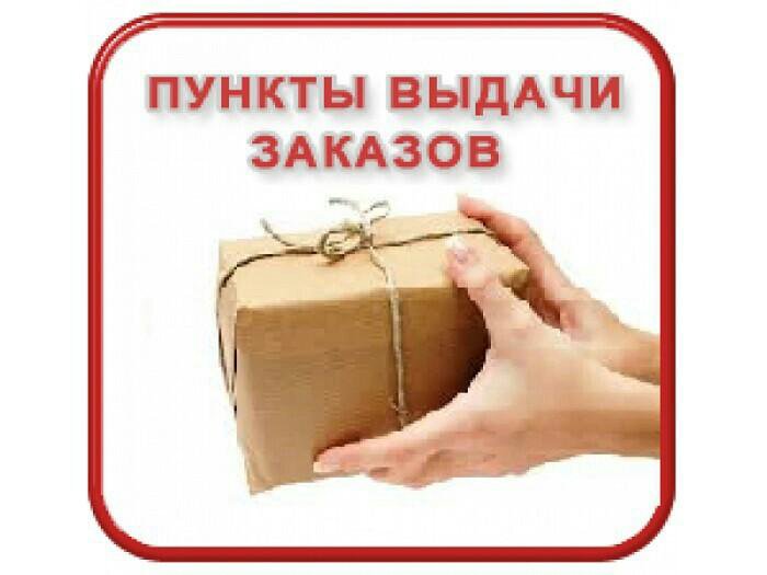 Пункт Выдачи И Доставки Интернет Магазина