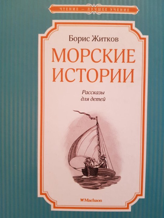 Морские рассказы. Морские истории, Житков б.. Морские истории. Борис Житков 