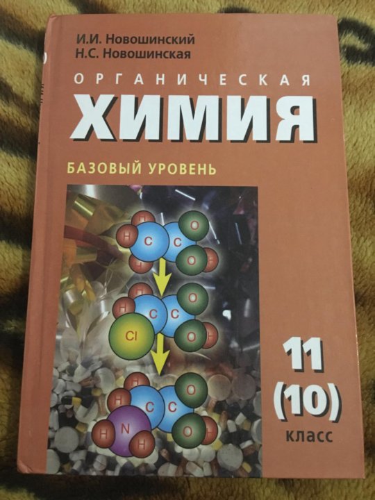 Учебник химии базовый. Химия 10 класс новошинский Новошинская. Новошинский Новошинская химия 10 органическая. Органическая химия 10 класс новошинский. Новошинский Новошинская химия 10 11 класс базовый уровень.