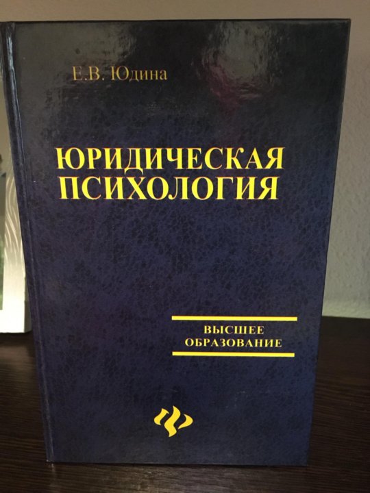 Юридическая психология. Психология юриста книги. Психология юриста. Психология в юриспруденции. Юридическая психология книги.