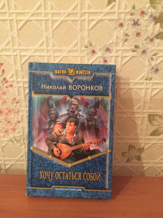 НИКОЛАЙ ВОРОНКОВ ХОЧУ ОСТАТЬСЯ СОБОЙ КНИГА СКАЧАТЬ БЕСПЛАТНО НИКОЛАЙ ВОРОНКОВ ХОЧУ ОСТАТЬСЯ СОБОЙ КНИГА СКАЧАТЬ БЕСПЛАТНО