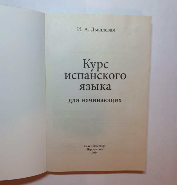 Дышлевая испанский. Книга испанский Дышлевая. Учебник испанского Дышлевая. Самоучитель испанского Дышлевой. Учебник курс испанского языка для начинающих Дышлевая ответы.