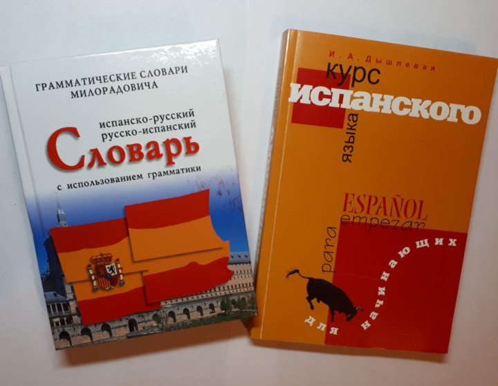 Дышлевая испанский. Учебник испанского Дышлевая. Дышлевая испанский для начинающих. Учебник испанского оранжевый. Самоучитель испанского Дышлевой.